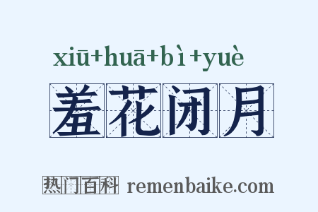 羞花闭月是什么意思的图片